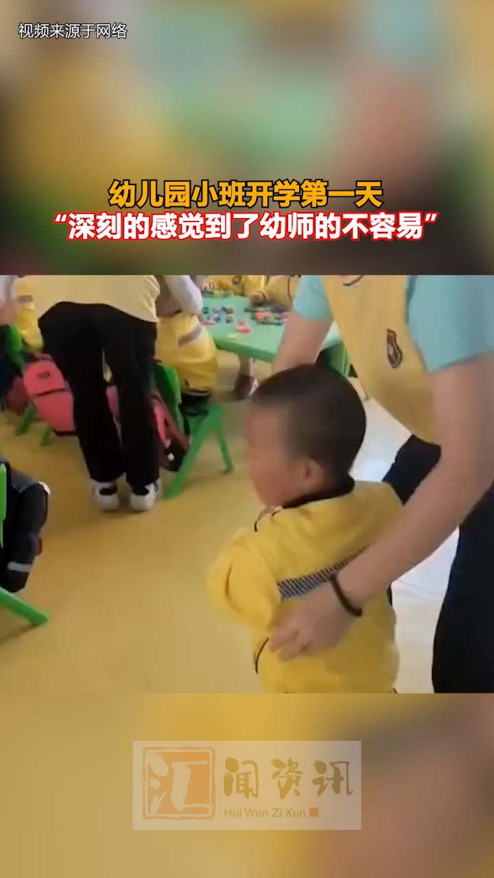 幼儿园小班开学第一天 “深刻的感觉到了幼师的不容易”