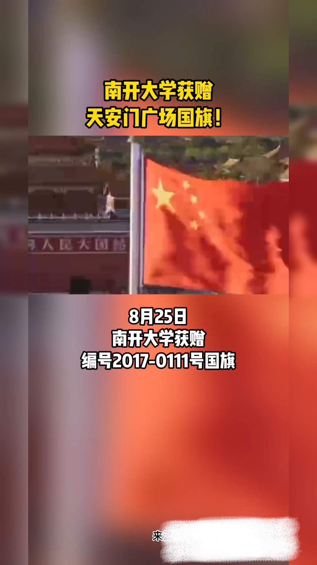 南开大学获赠天安门广场国旗!