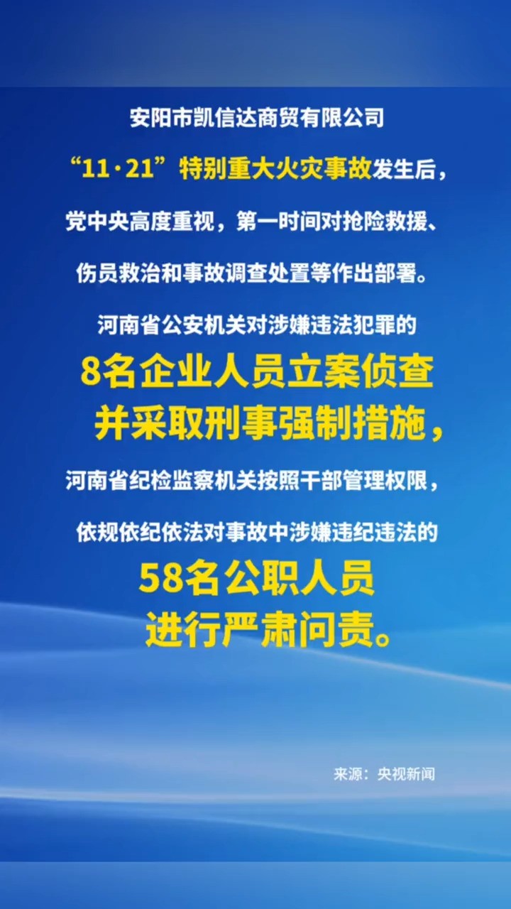 河南安阳市凯信达商贸有限公司“11ⷲ1”特别重大火灾事故调查报告公布