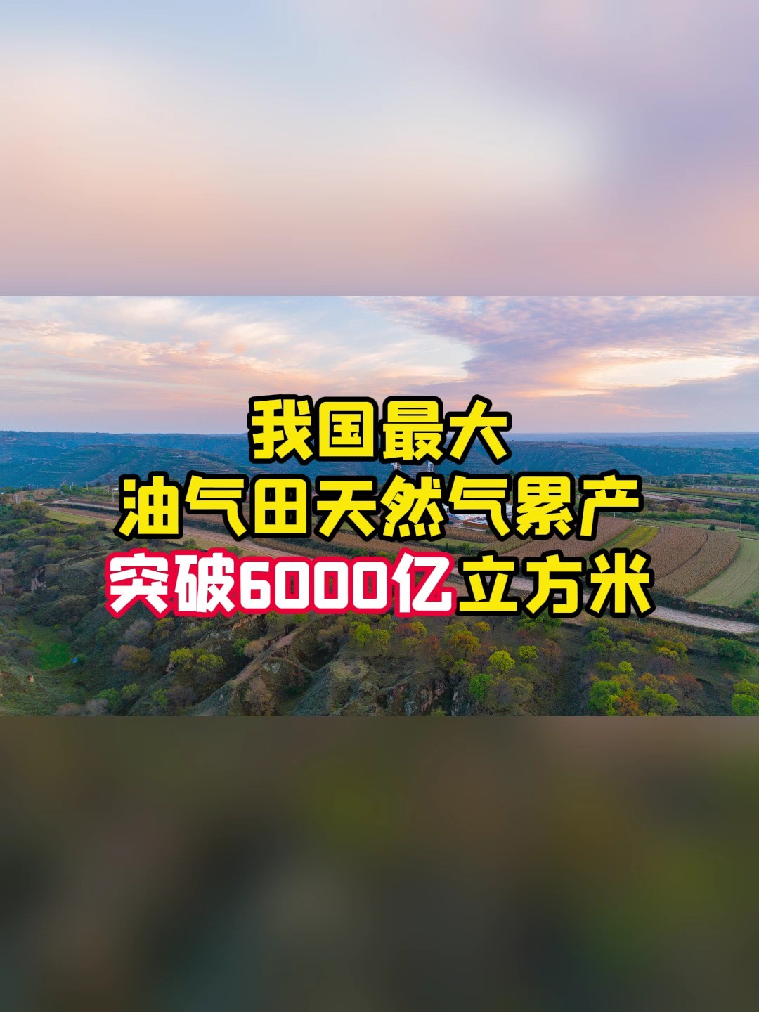 我国最大油气田天然气累产突破6000亿立方米