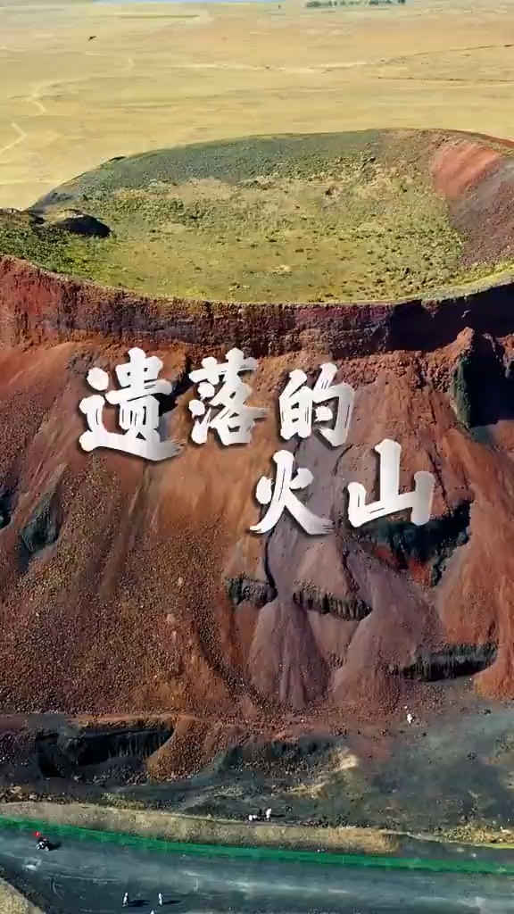 新华社✖中国国家地理 草原上遗落的火山,将炽热的过往娓娓道来.一座座形似“炼丹炉”的火山锥,只是矗立在那儿,就能感受到其中蕴藏的无穷力量,这...