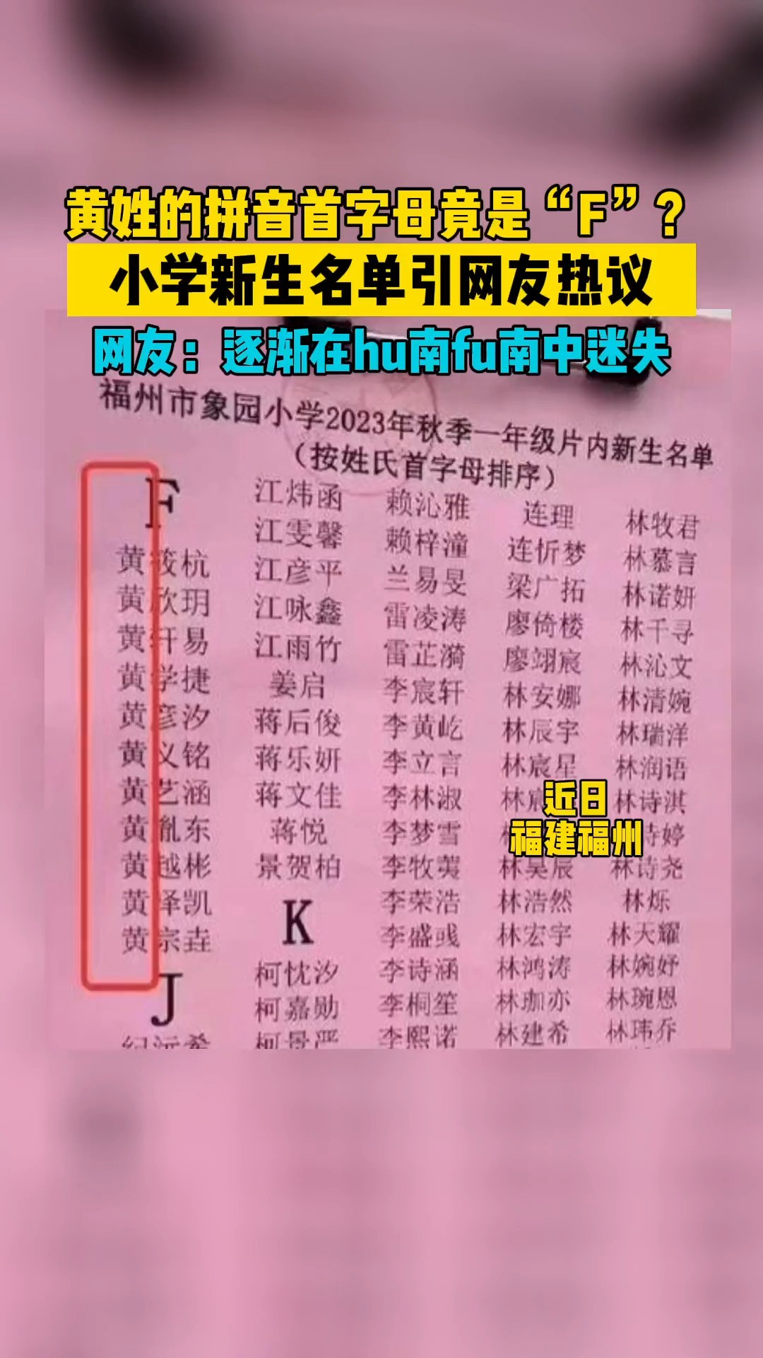 福建一小学名单将黄姓列入“F”拼音首字母?@抖音小助手 #方言 #讲好普通话 #看一次笑一次 #迷失 #你怎么看