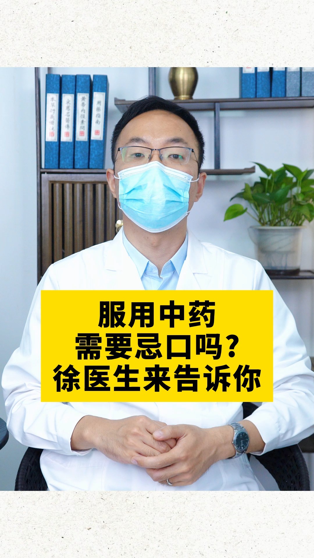 服用中药,需要忌口吗?徐医生来告诉你#中医 #健康科普 