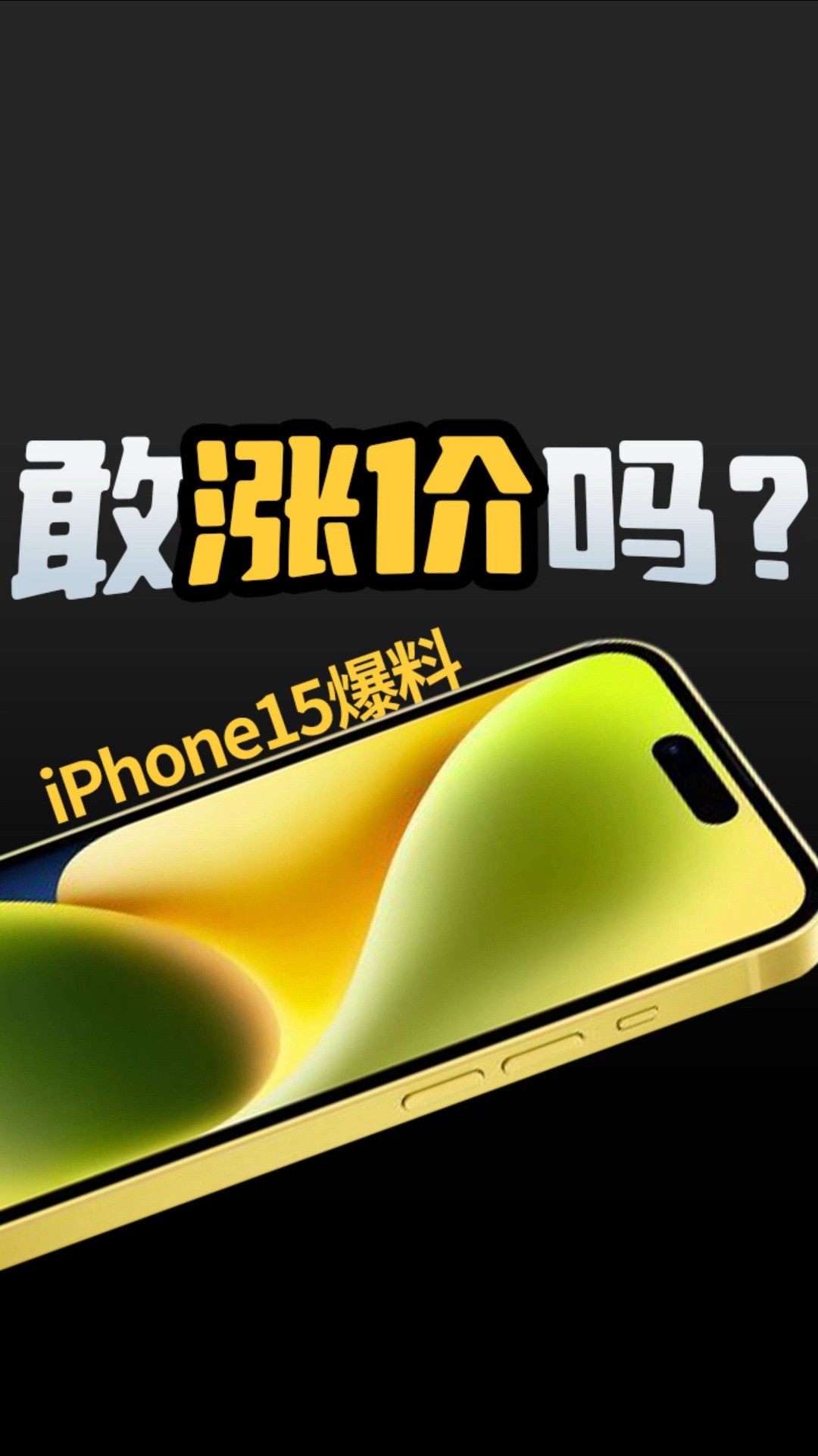 正面硬刚还是巧合?接口改了全系上岛,iPhone15爆料汇总#iPhone15 #手机 #库克 #TypeC #潜望式镜头 #爆料 #Apple #苹果 #iPhone15Pro #华为Mate60...