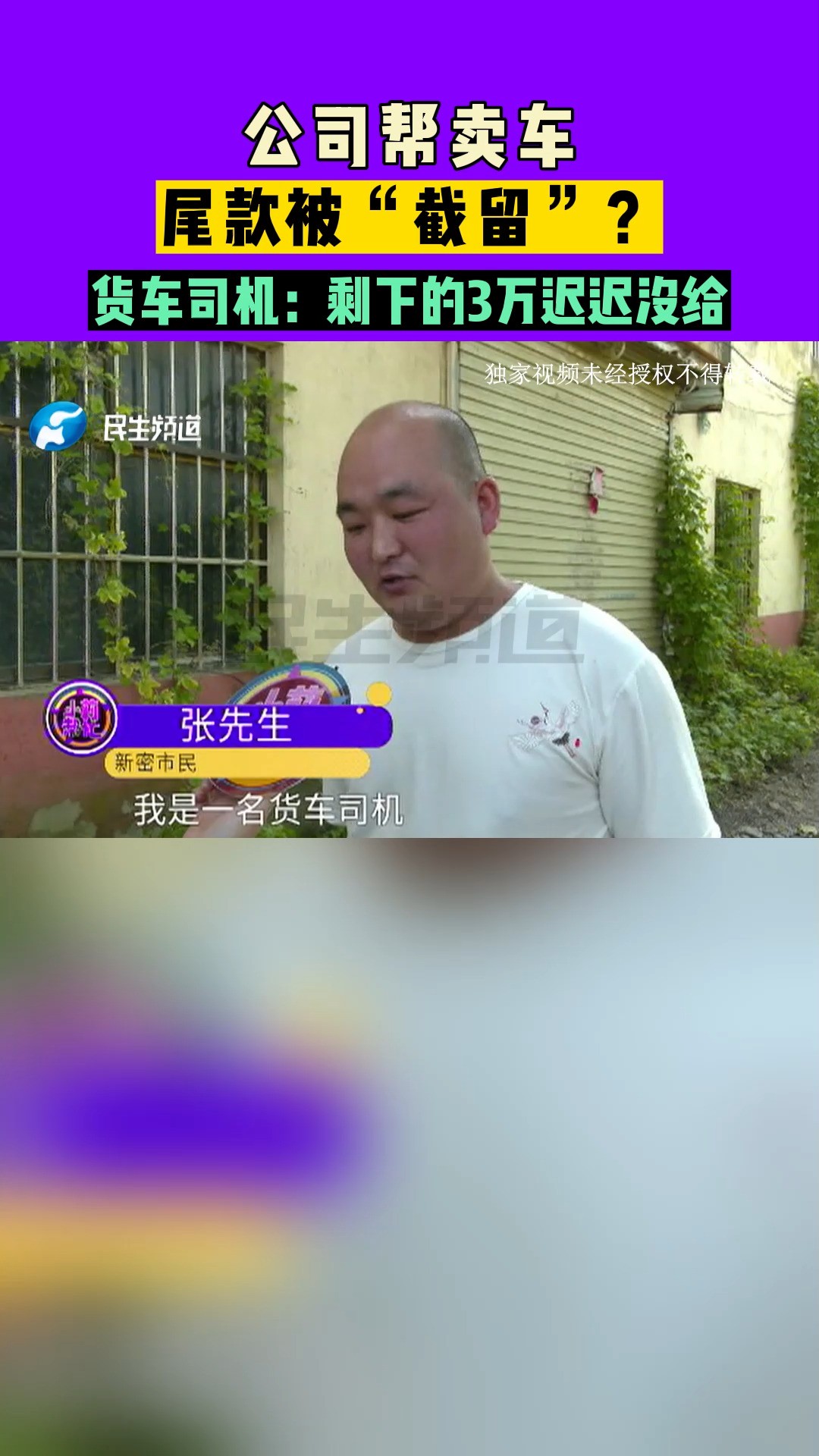 河南新密:公司帮卖车,尾款被“截留”?货车司机:剩下的3万迟迟没给#河南