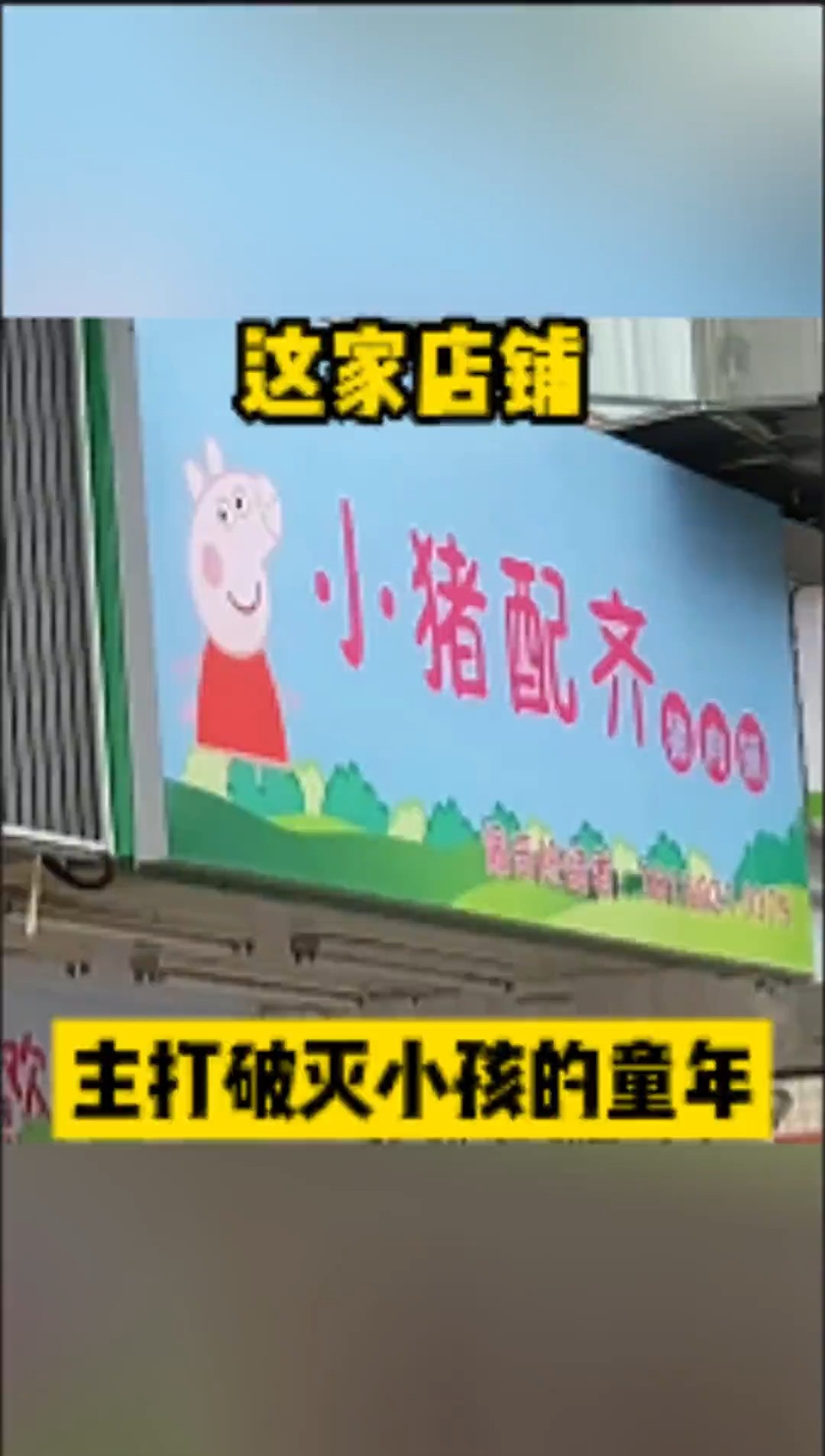 这家店铺主打破灭小孩的童年