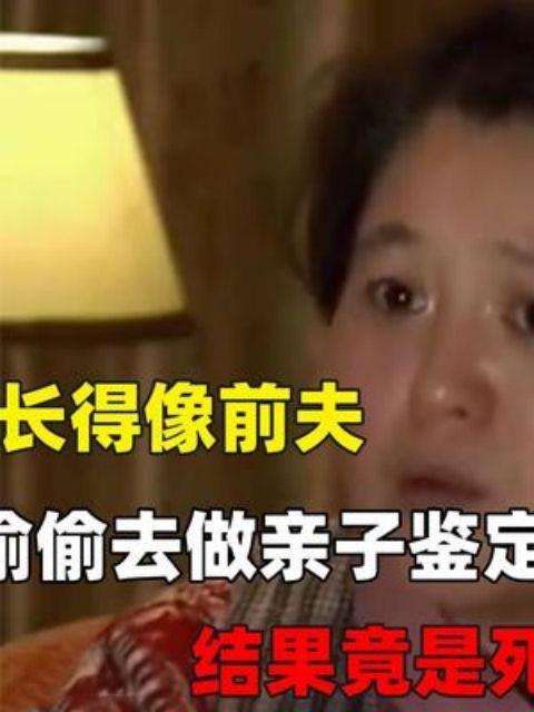 见一学生长得像前夫,偷偷去做亲子鉴定,结果竟是17年前死去的儿子