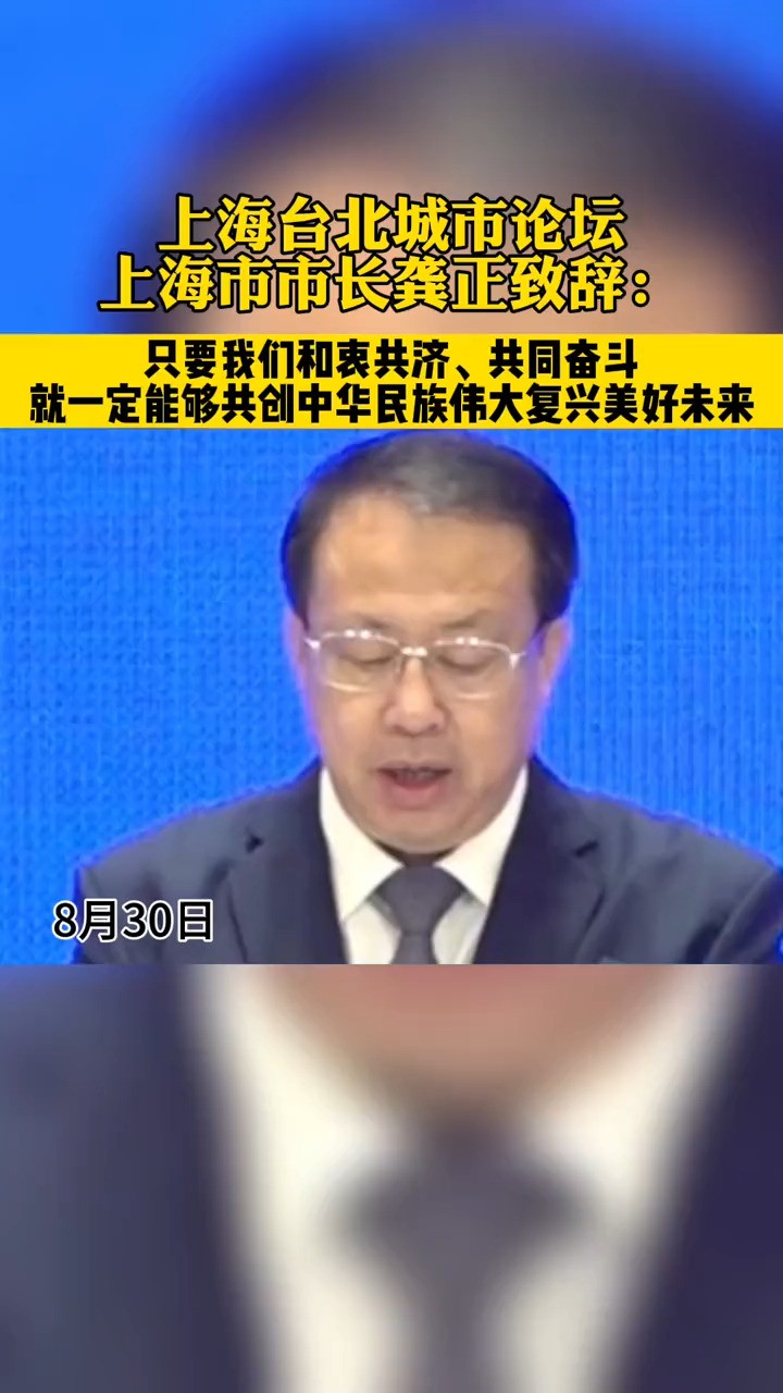 上海台北城市论坛上海市市长龚正致辞:只要我们和衷共济、共同奋斗就一定能够共创中华民族伟大复兴美好未来