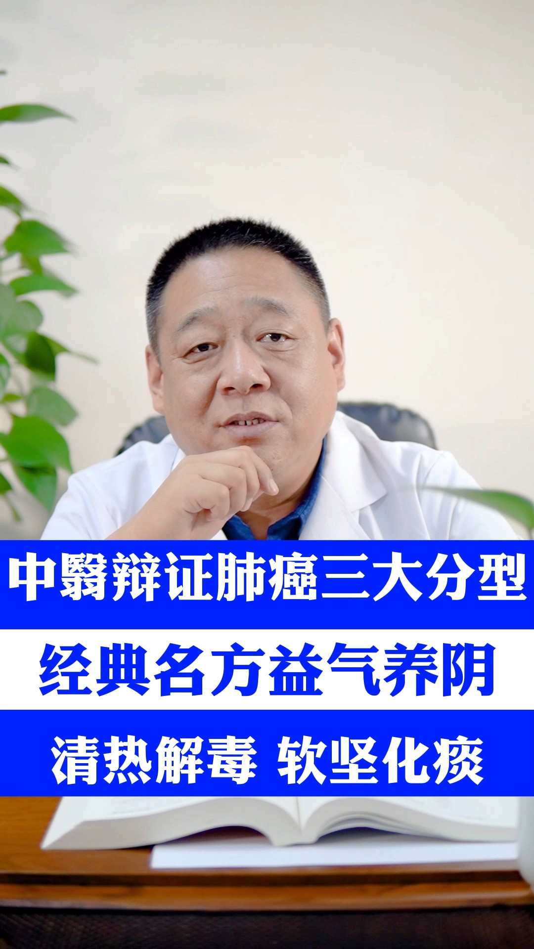 中医辩证肺癌三大分型,经典名方益气养阴,清热解毒,软件化痰!#肺癌 #肿瘤 #抗癌 