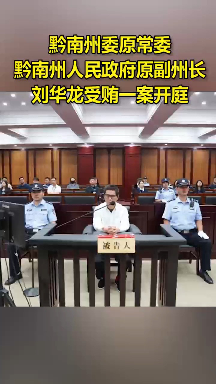 黔南州委原常委黔南州人民政府原副州长刘华龙受贿一案开庭