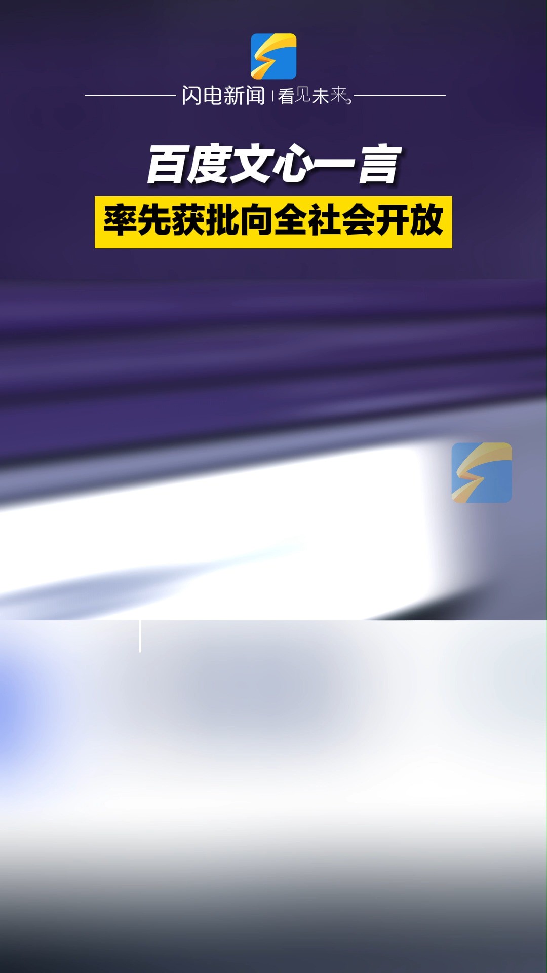 百度文心一言率先获批向全社会开放