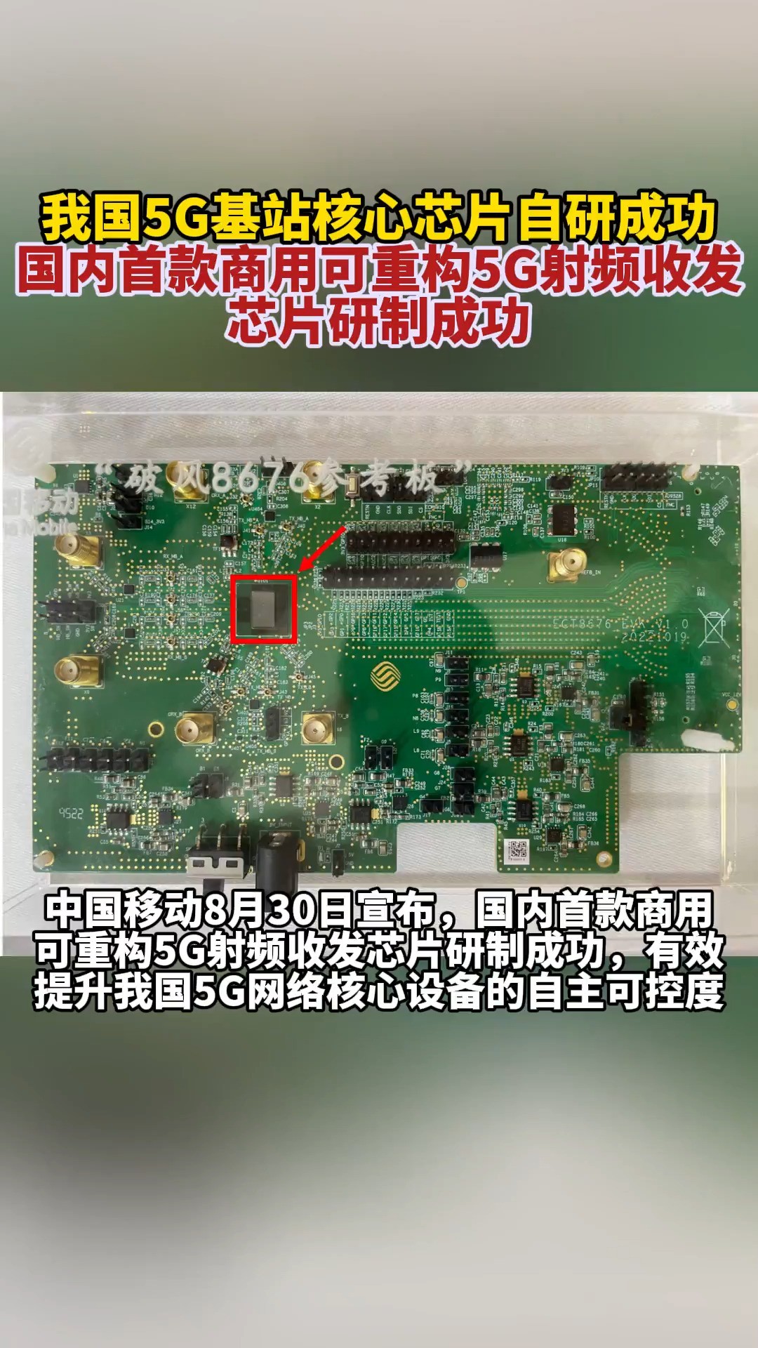 我国5G基站核心芯片自研成功 国内首款商用可重构5G射频收发芯片研制成功(来源:中国网)