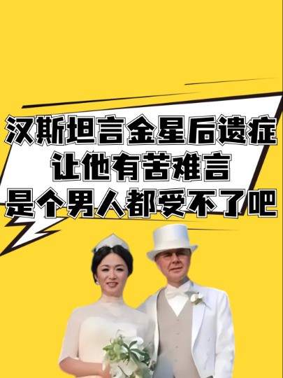 这个秘密藏不住了!汉斯坦言金星后遗症让他有苦难言,是个男人都受不了吧 #明星人物传 #吃瓜娱乐圈 #聚焦娱乐圈 #金星汉斯 #明星热点爆料 