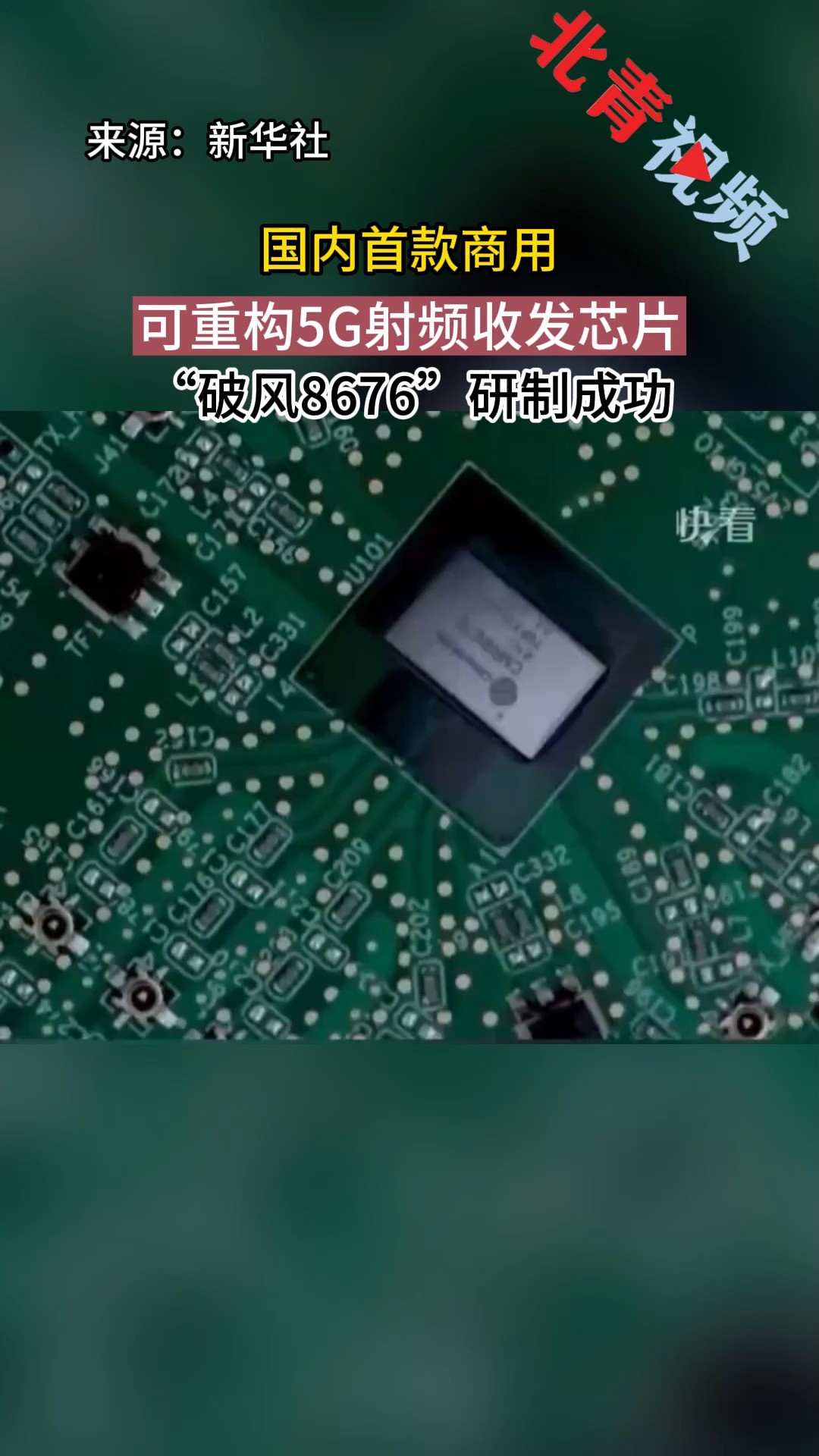 国内首款商用可重构5G射频收发芯片“破风8676”研制成功