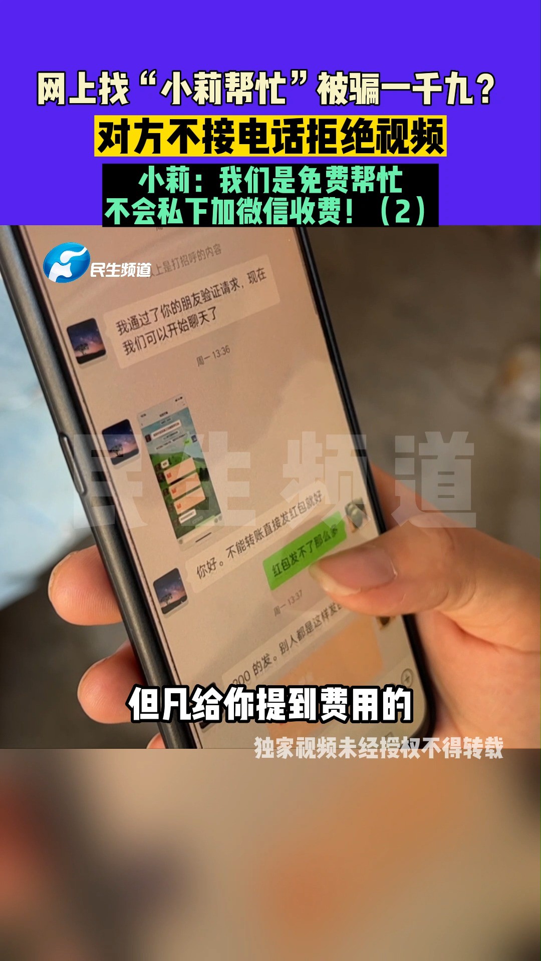 9月1日(发布) 河南登封 网上找“小莉帮忙”被骗一千九?对方不接电话拒绝视频,小莉:我们是免费帮忙,不会私下加微信收费!