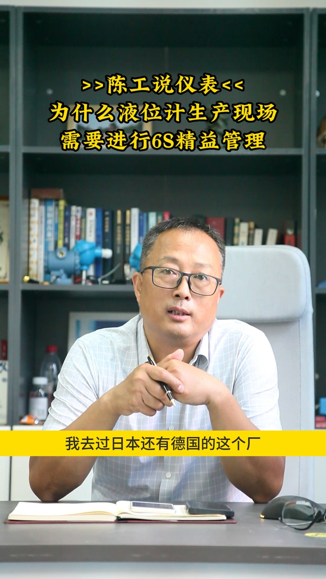 陈工说仪表 | 为什么液位计生产现场需要进行6S精益管理?#磁翻板液位计 #液位计 #相远液位计 #6s管理 #精益管理