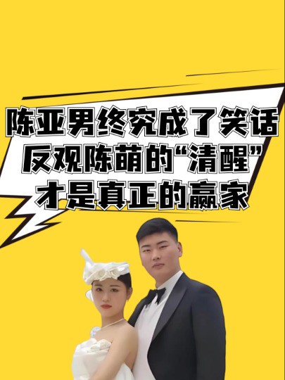 陈亚男终究成了笑话,反观大衣哥儿媳陈萌的“清醒”,才是真正的赢家 #明星人物传 #吃瓜娱乐圈 #聚焦娱乐圈 #大衣哥儿媳陈亚男 #朱小伟陈萌