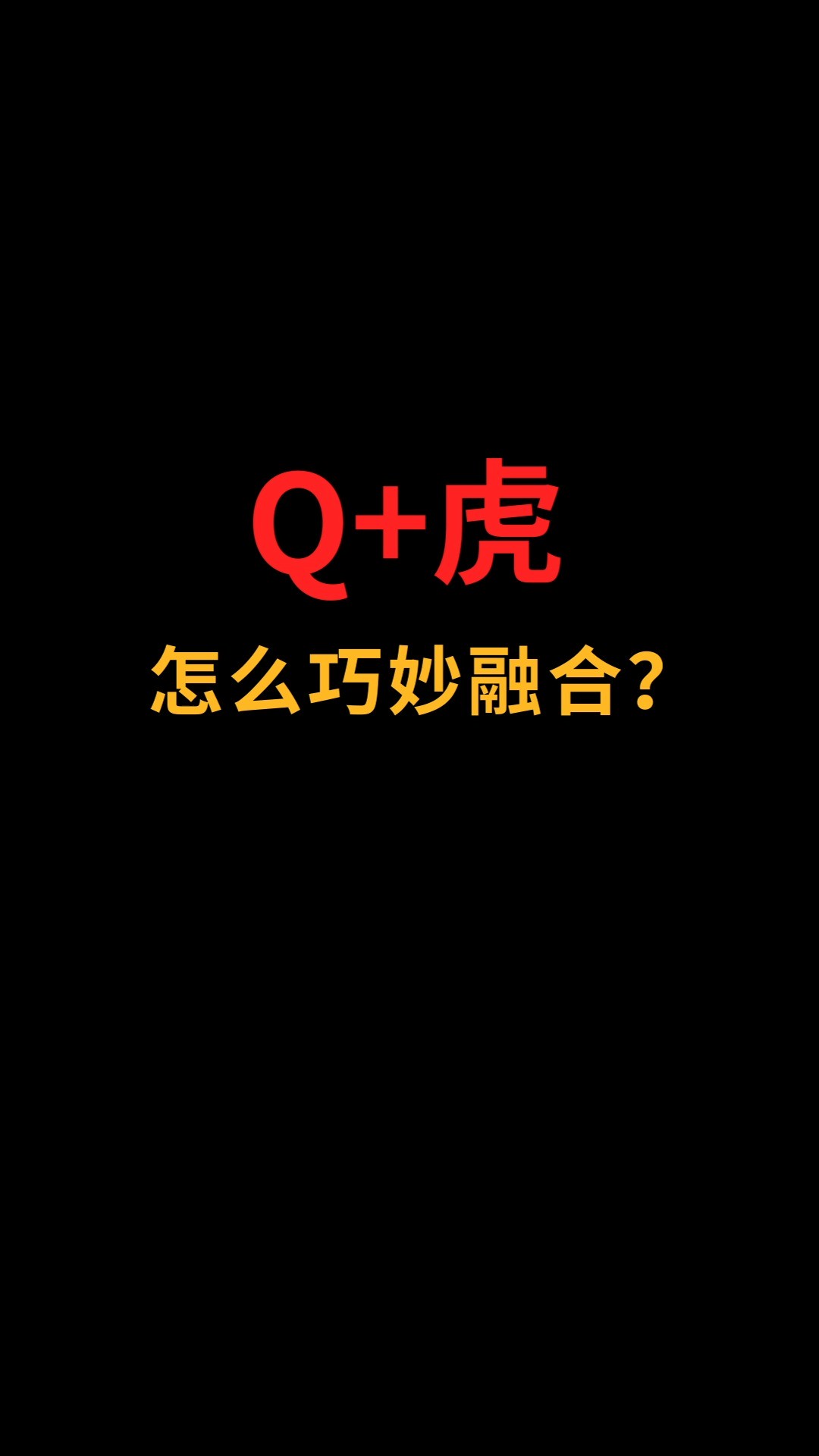 Q和虎怎么巧妙融合?#logo设计#创业#商标设计