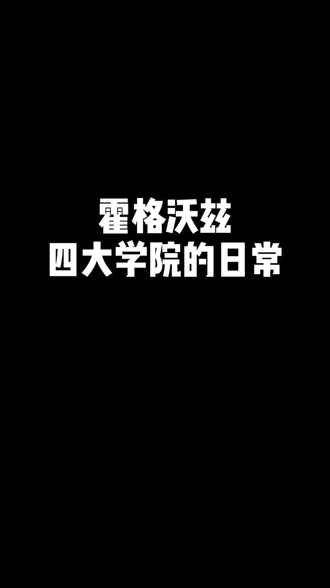 236.#哈利波特魔法觉醒#哈利波特魔法挑战赛#霍格沃茨新生报到你不会以为獾院只会干饭吧?