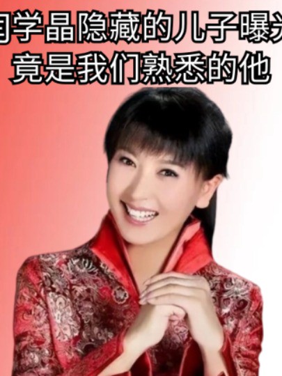 瞒了30年还是没瞒住!闫学晶隐藏多年的儿子曝光,竟是我们熟悉的他#闫学晶#赵本山#林傲霏 #明星人物传#吃瓜娱乐圈