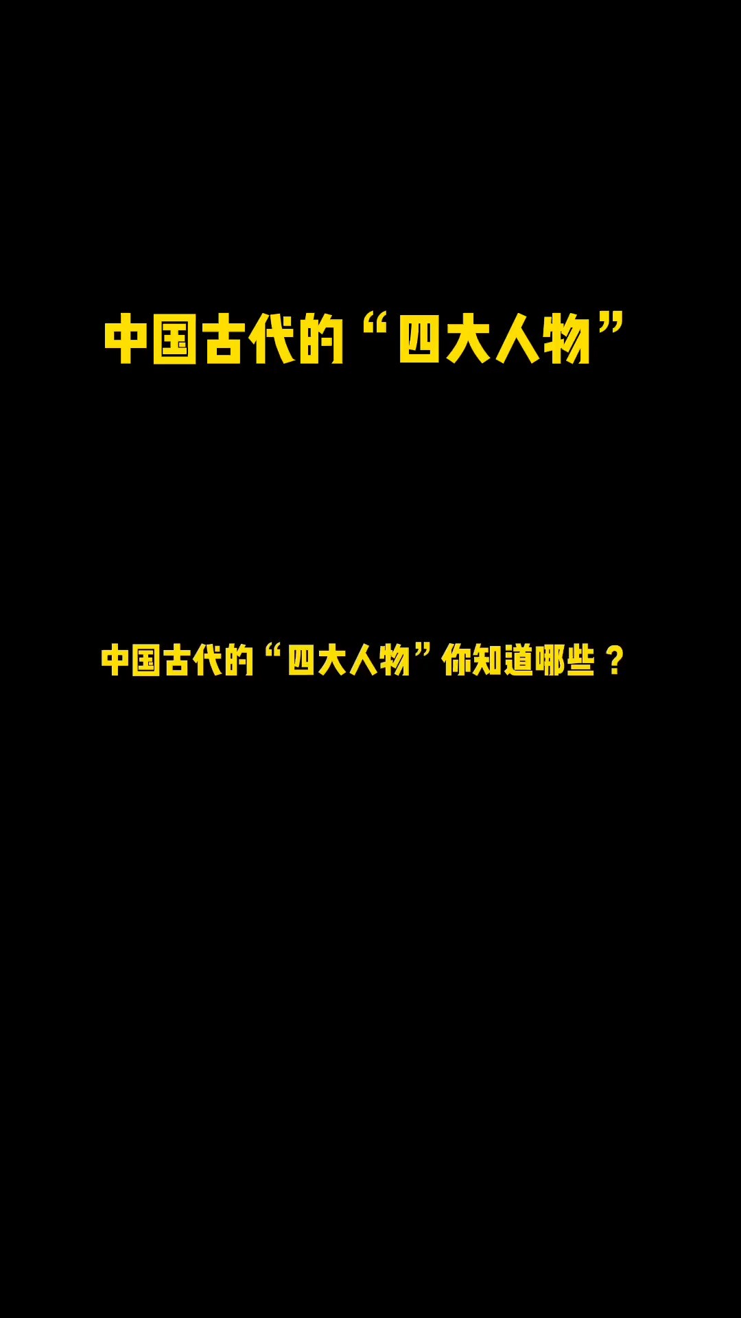 古代有名的“四大人物”,你都知道哪些?