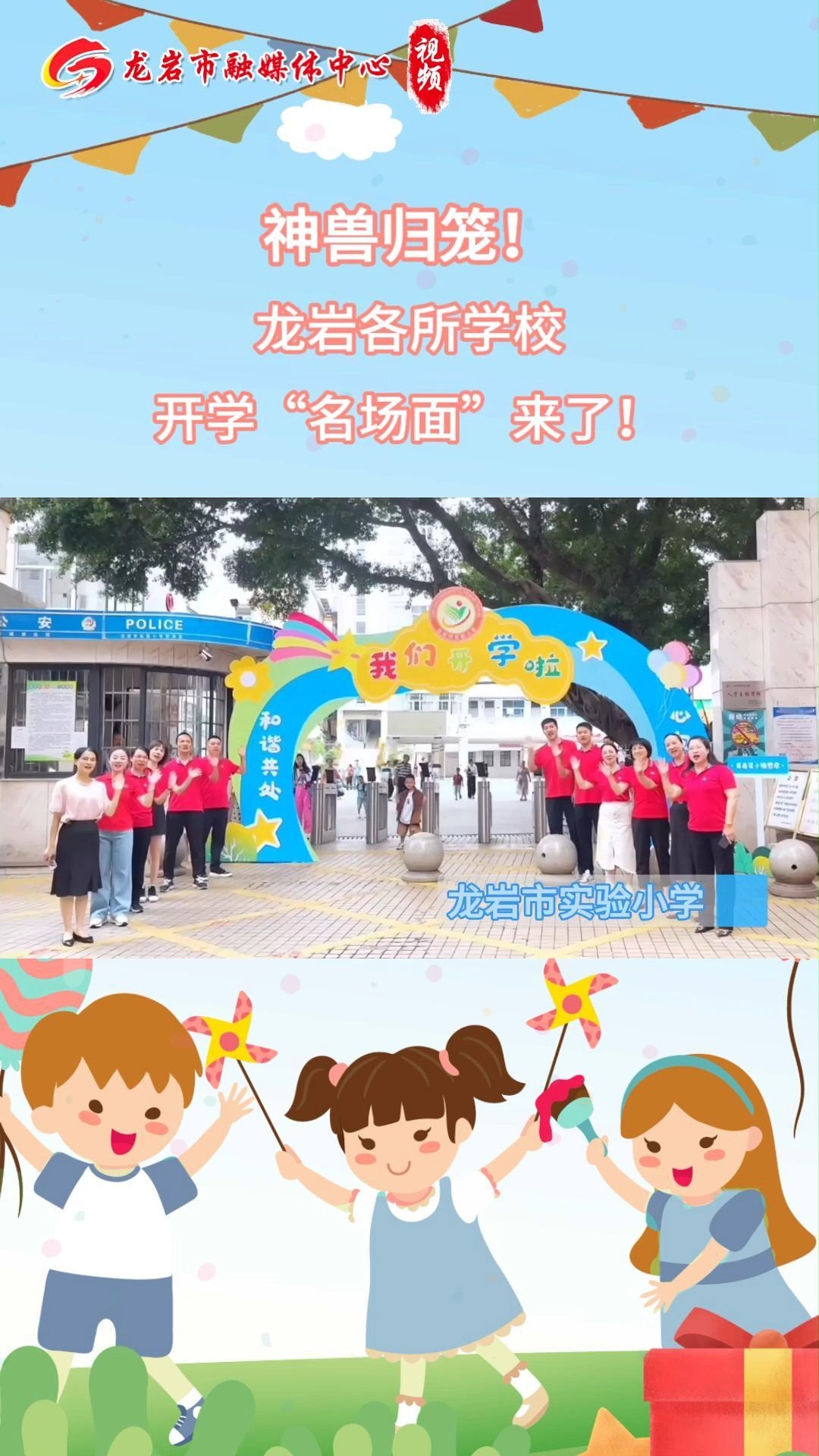 神兽归笼!龙岩各所学校开学“名场面”来了#龙岩#2023开学季#龙岩头条 