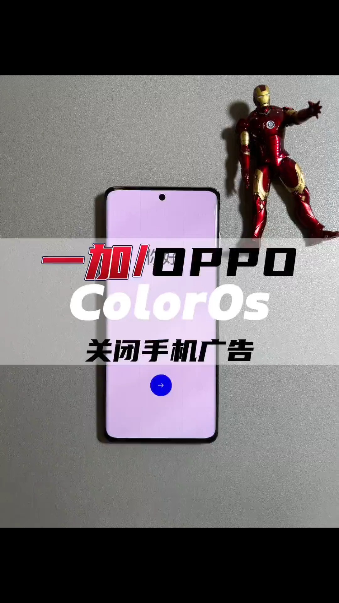 一加、OPPO、realme如何关闭手机广告,这可能是你目前搜到的最详细教程 