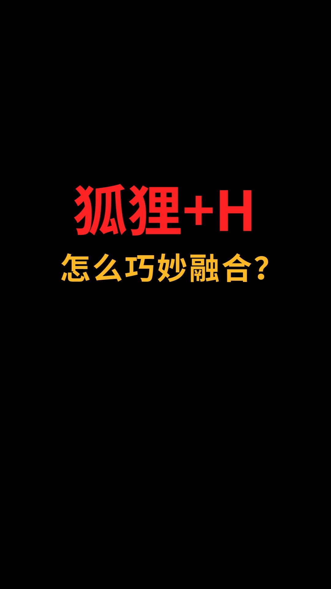 狐狸和H怎么巧妙融合?#logo设计#创业#商标设计