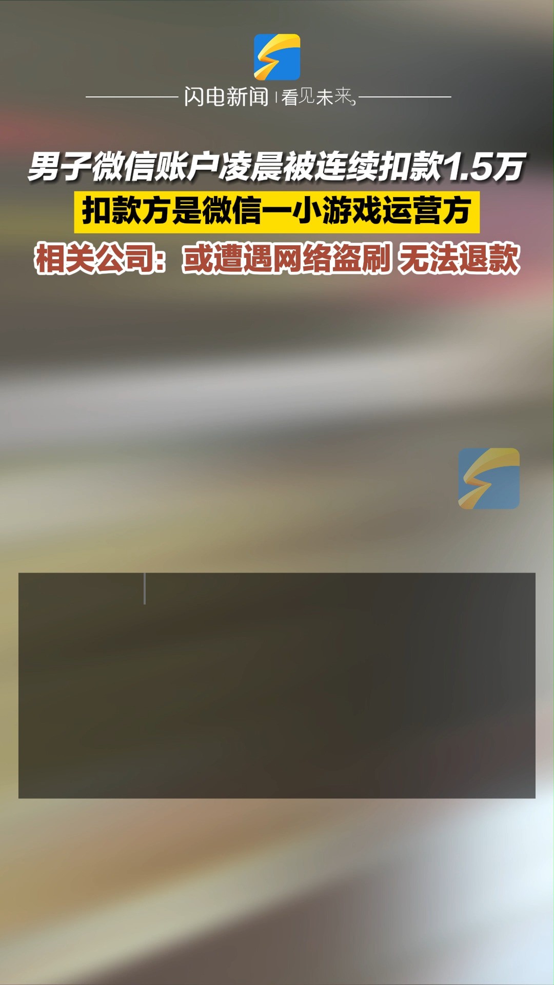 男子微信账户凌晨被扣1.5万充值微信小游戏 相关公司:或遭遇网络盗刷 无法退款