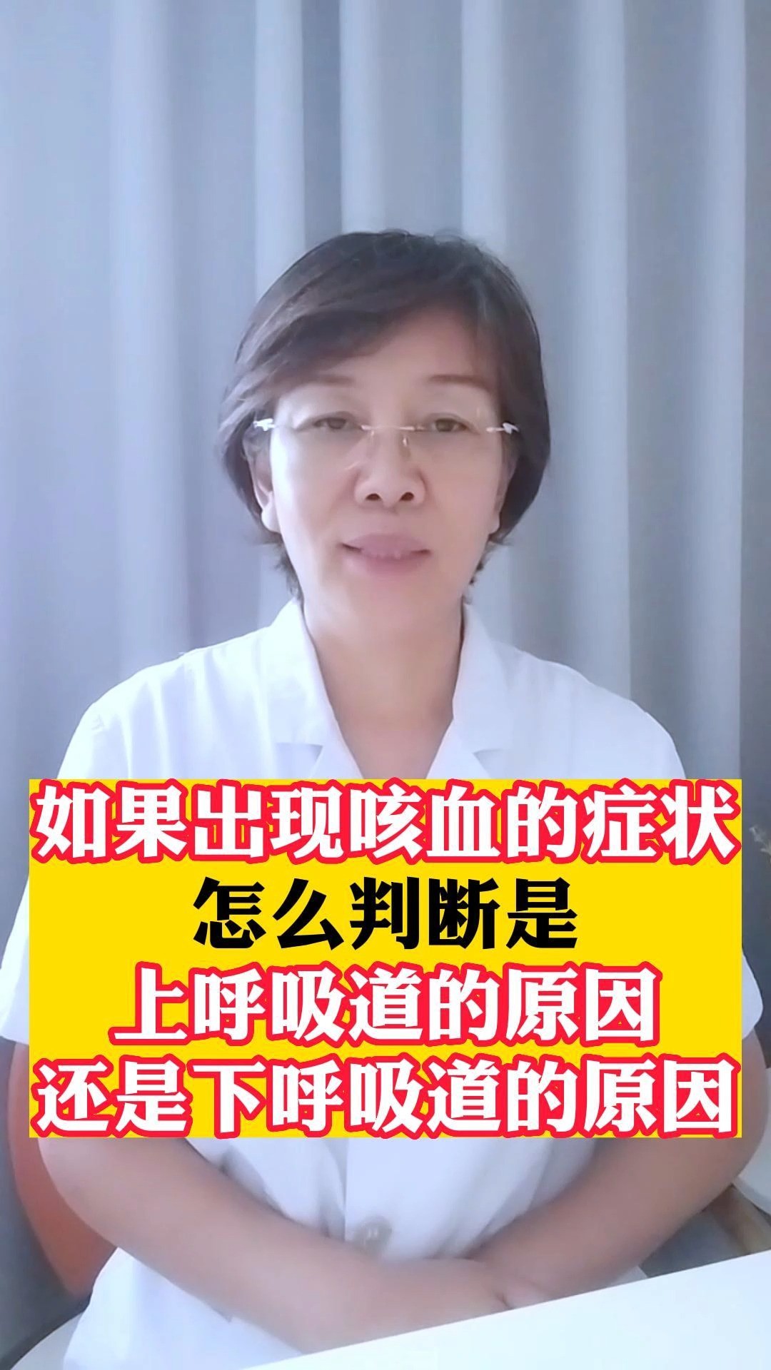 如果出现咳血的症状怎么判断是上呼吸道的原因还是下呼吸道的原因