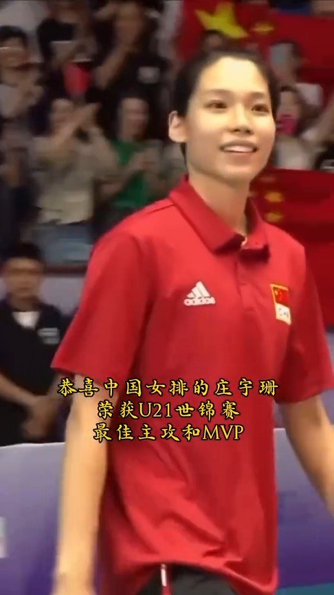 恭喜庄宇珊队长!两次当队长两次拿冠军,并荣获最佳主攻和MVP,实至名归!#中国女排#庄宇珊