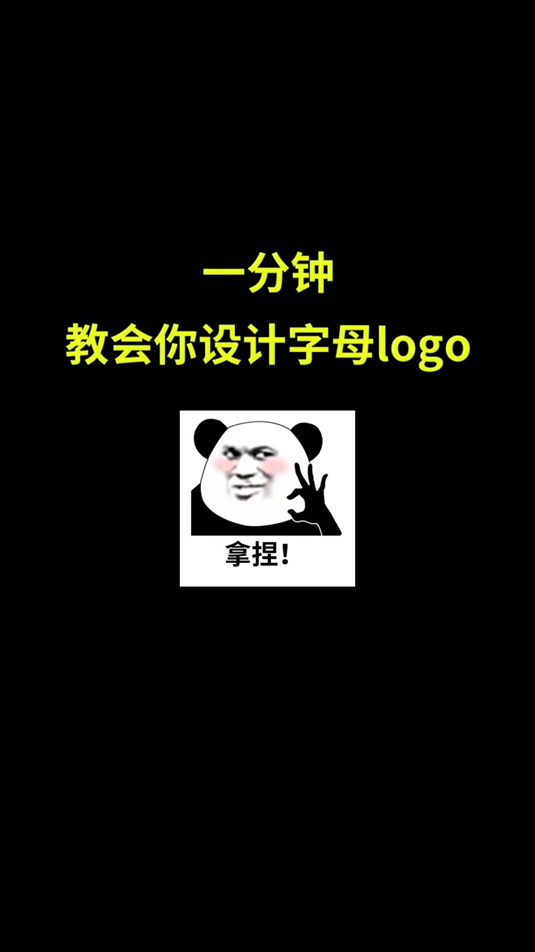 一分钟教会你设计字母LOGO#logo设计 #品牌设计 #商标设计 # #创业 