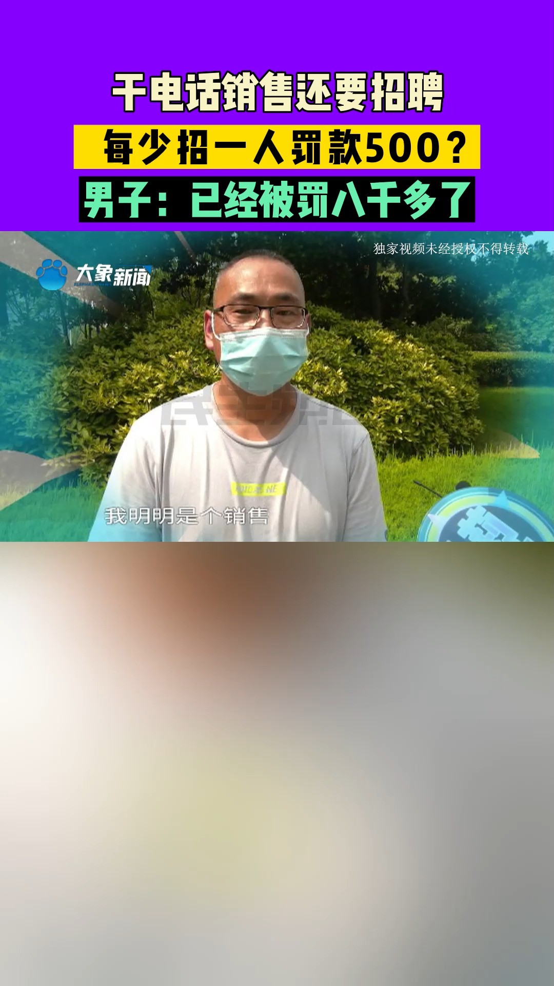 河南郑州:干电话销售还要招聘,每少招一人罚款500?男子:已经被罚八千多了