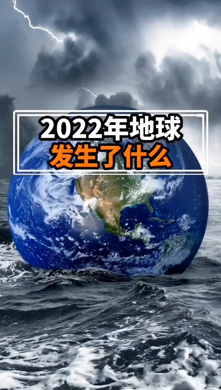 2022年的地球.