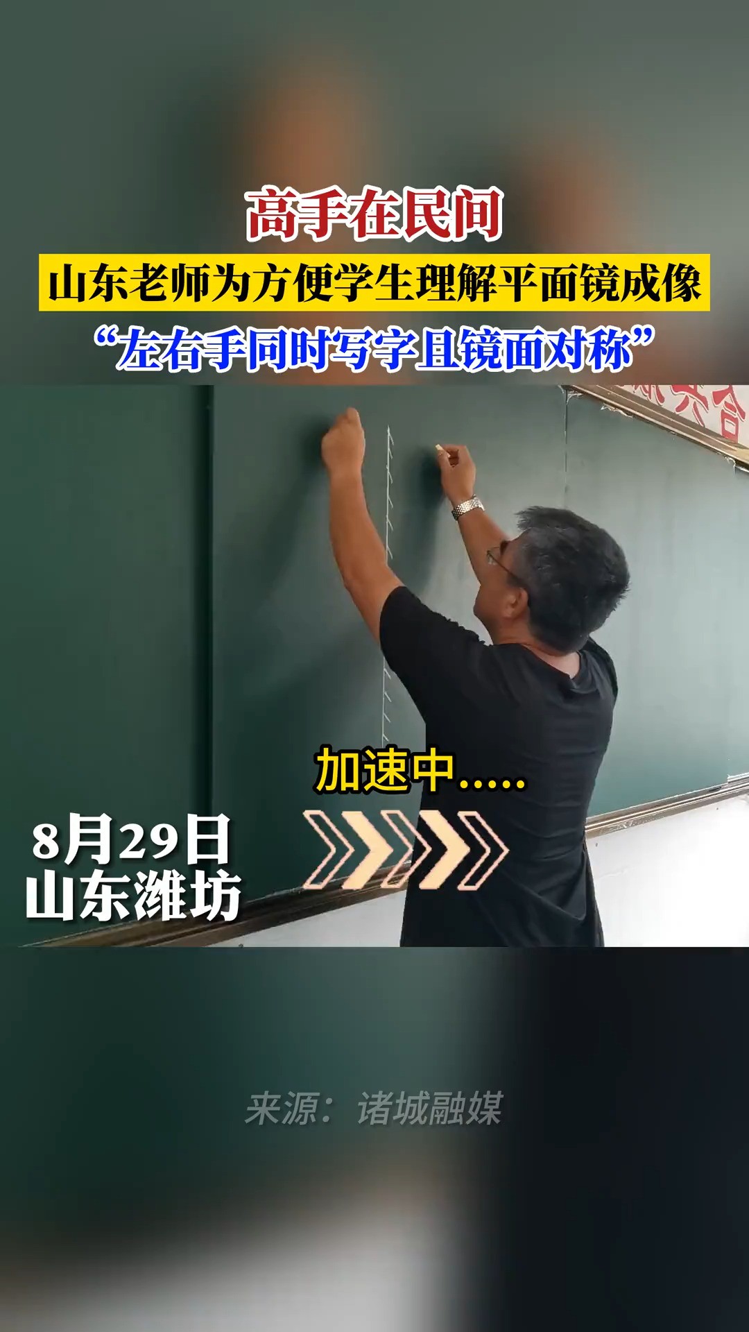 高手在民间 山东老师为方便学生理解平面镜成像 “左右手同时写字且镜面对称”#高手在民间 #教师 #山东dou知道