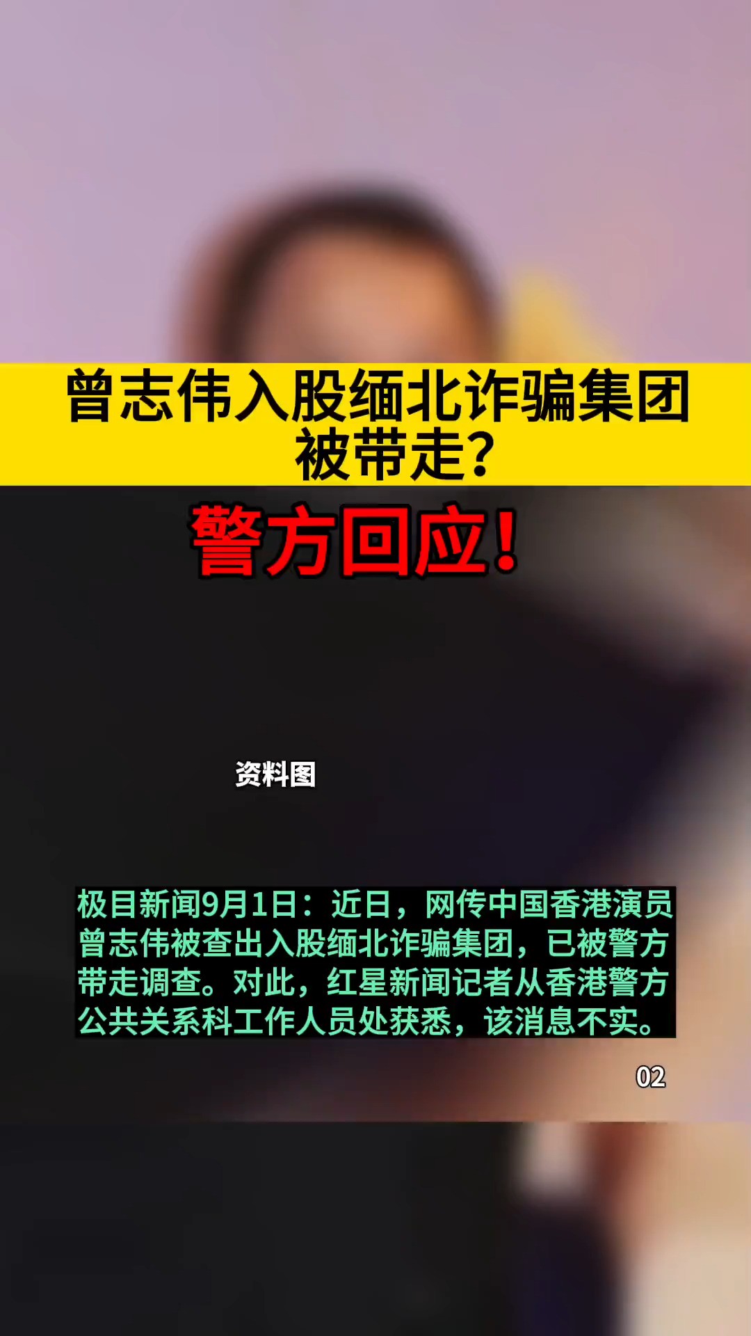 # 社会百态 # 民生 曾志伟入股缅北诈骗集团被带走?警方回应!