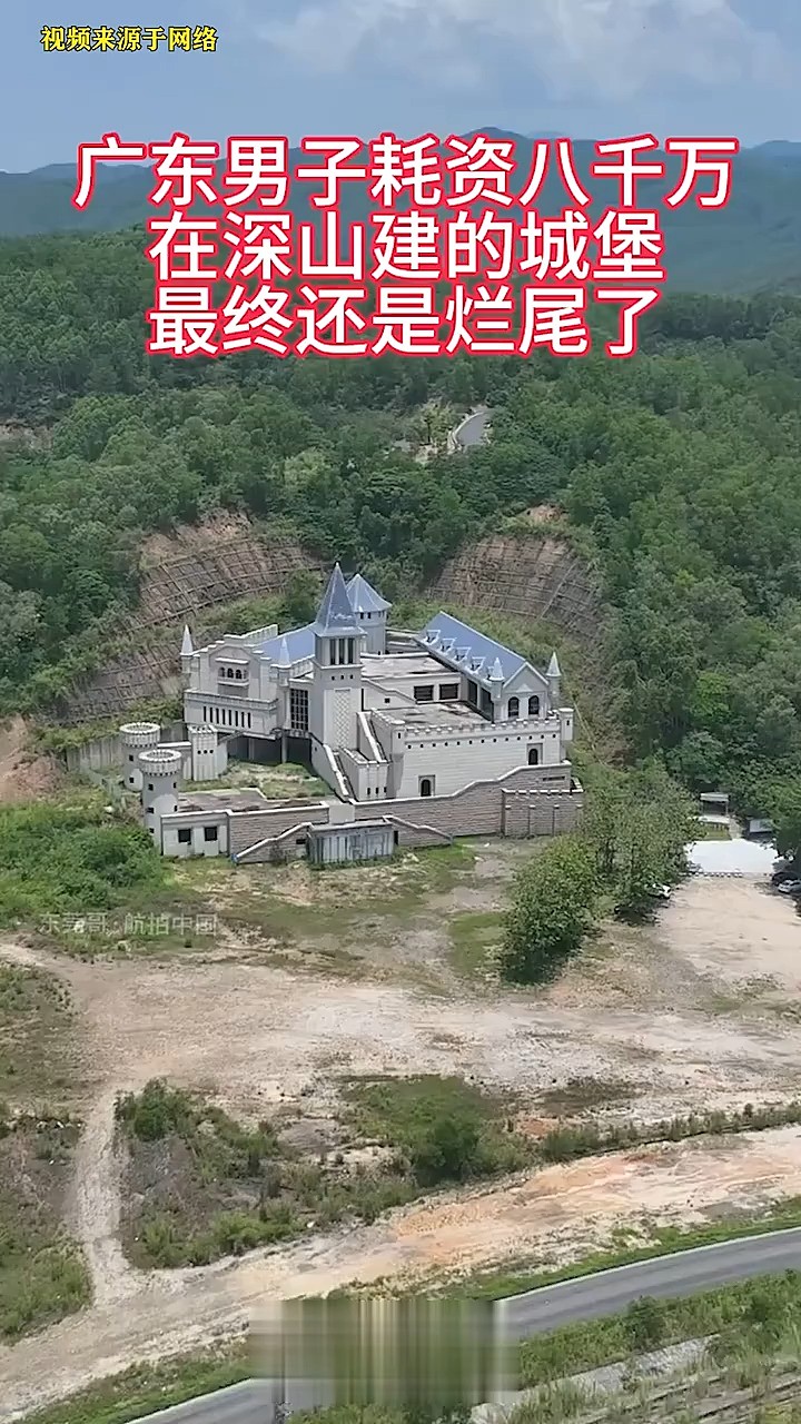 广东男子花八千万建一栋隐藏在深山里的城堡,还没建好就烂尾了,