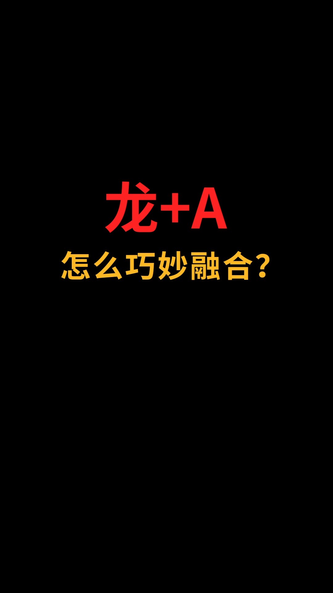 龙和A怎么巧妙融合?#logo设计#创业#商标设计