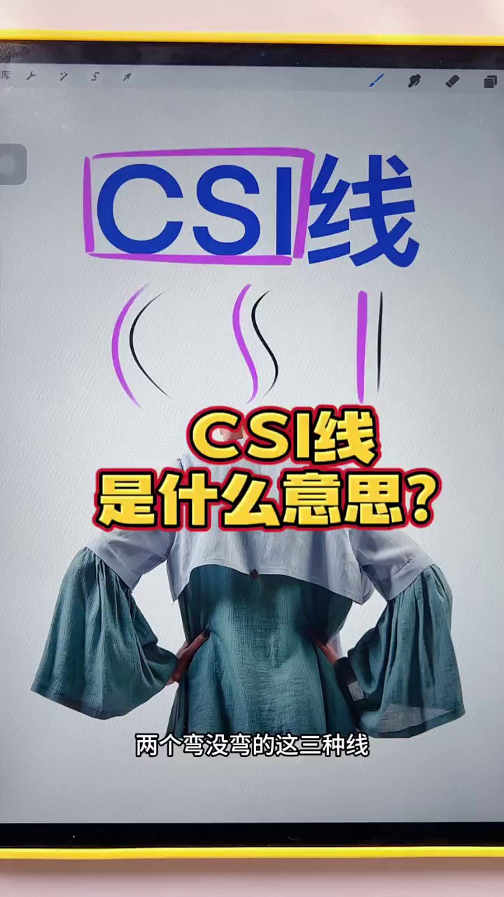 画画中的CSI线是什么意思?