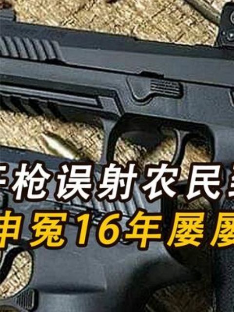 警察开枪误射农民致瘫痪,儿子伸冤16年屡屡遭拒,一怒之下连杀4名法官