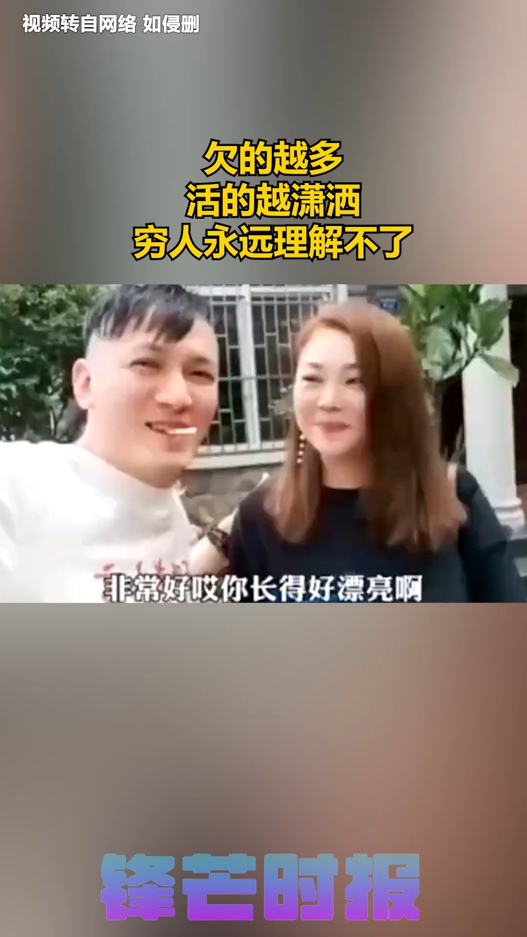 欠的越多 活的越潇洒 穷人永远理解不了