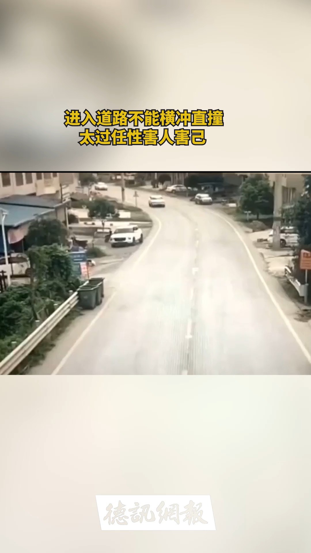 进入道路不能横冲直撞,太过任性害人害己!