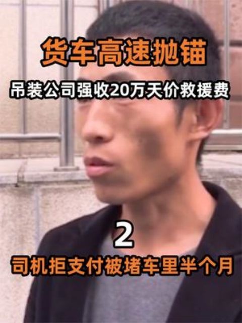 货车高速抛锚,吊装公司强收20万天价救援费,司机拒支付被堵车里半个月