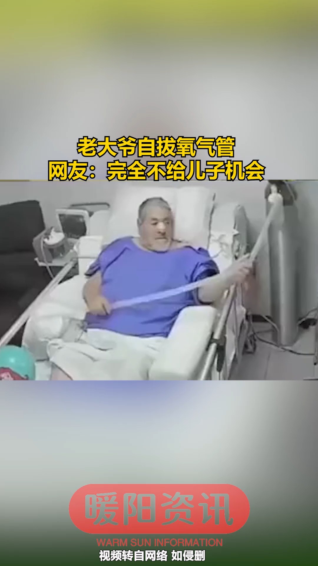 老大爷自拔氧气管 