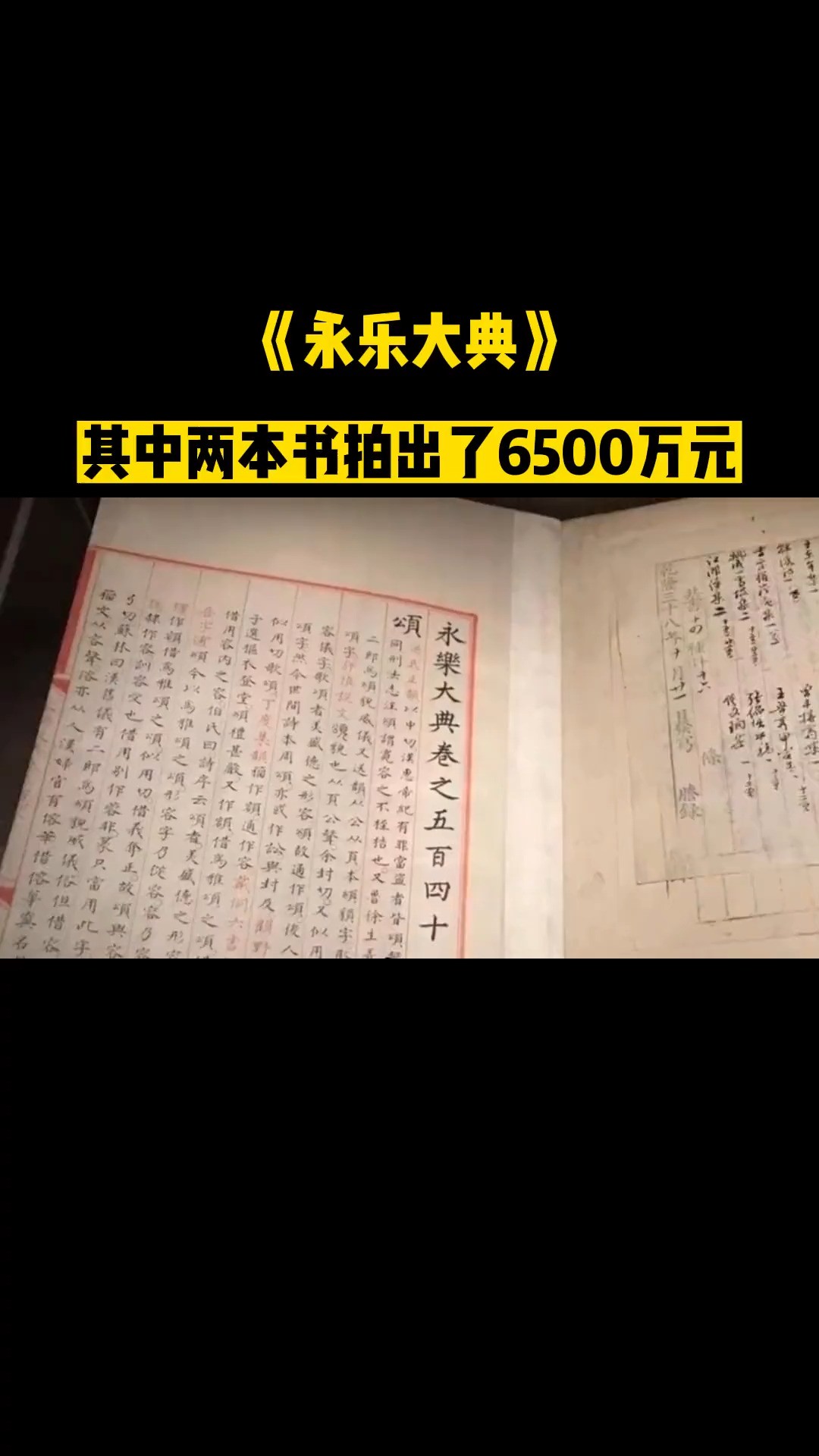 《永乐大典》真迹仅2册书竟拍出6700万天价