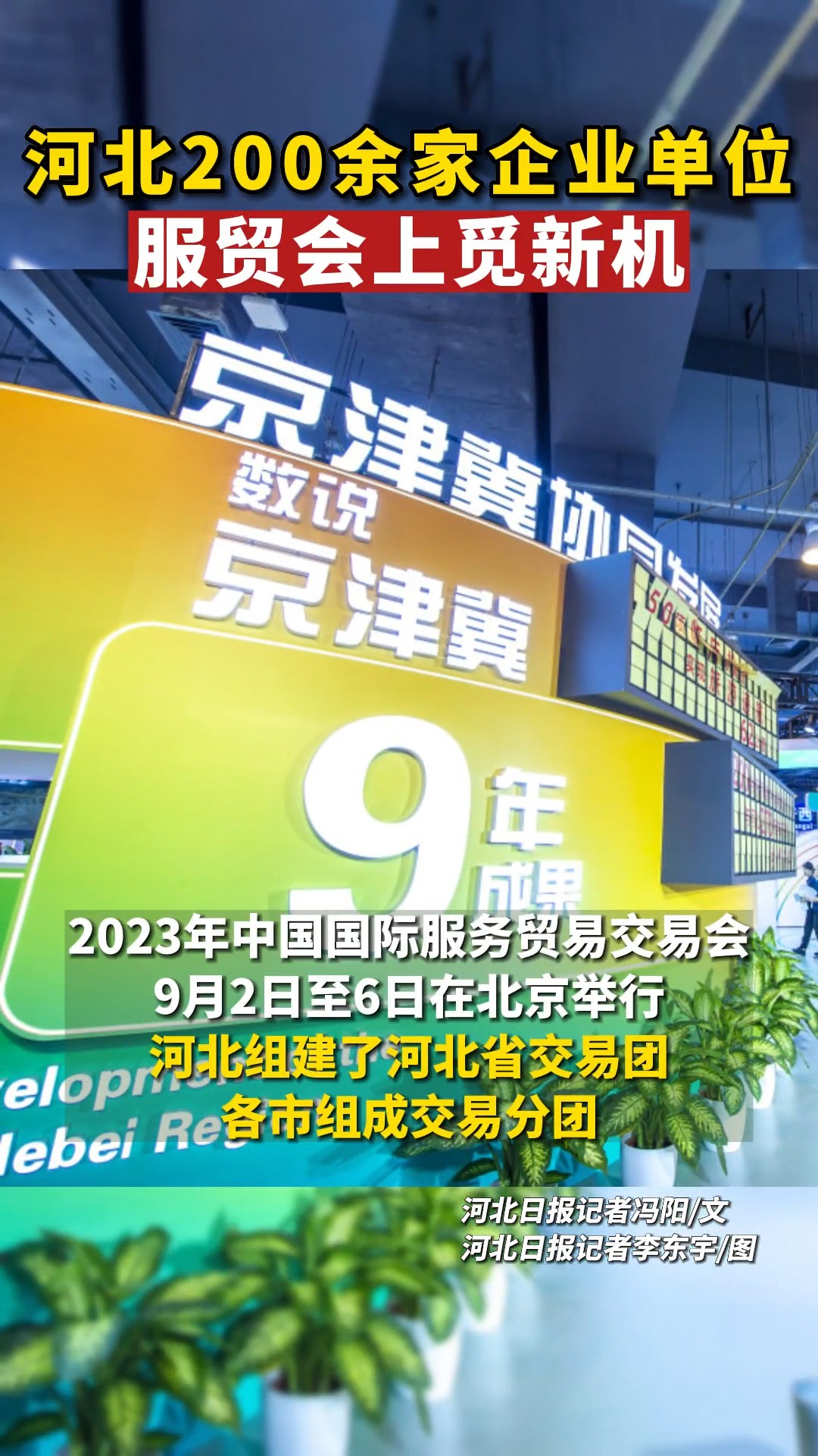 河北200余家企业单位服贸会上觅新机(河北日报记者冯阳文 ,河北日报记者李东宇图)