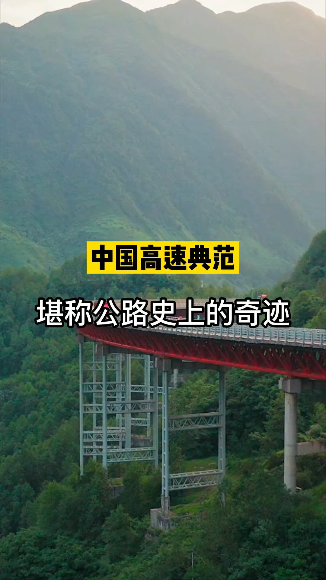 世界桥梁看中国,中国又一座刷新世界观的公路通车