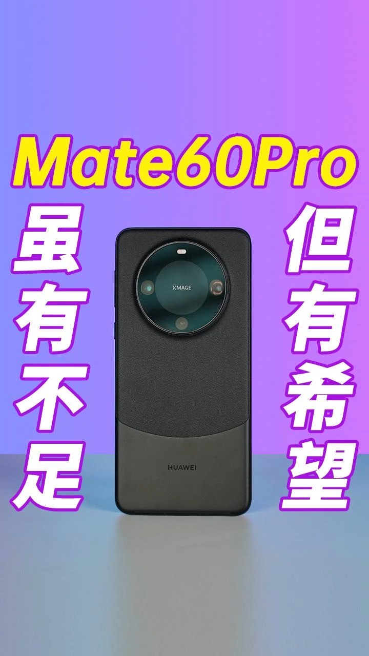 麒麟回归,华为Mate60 Pro评测,发热、续航怎么样?鸿蒙4.0系统有何不同?#华为 #Mate60Pro #mate60 #鸿蒙 #HarmonyOS #科技 #数码 #麒麟芯片 #华为...