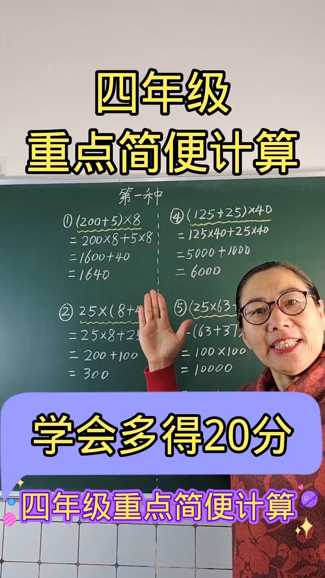 四年级重点简便运算,学会多得20分小学数学数学思维简便运算