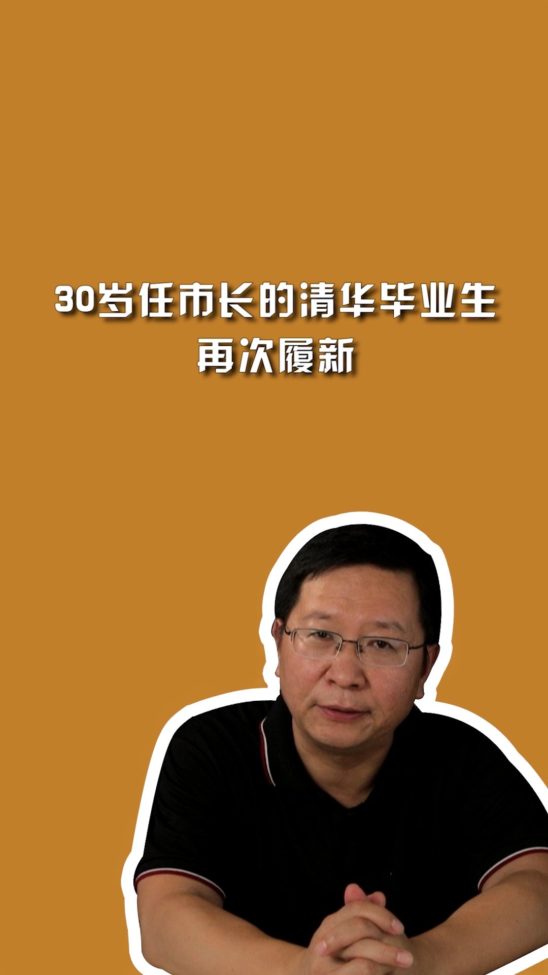 30岁任市长的清华毕业生,再次履新.